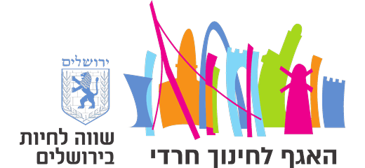 האגף לחינוך חרדי — עיריית ירושלים