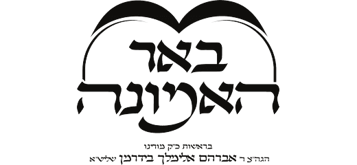 באר האמונה