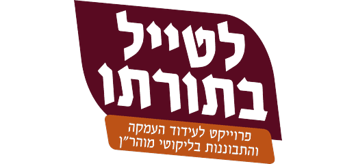לטייל בתורתו — ברסלב