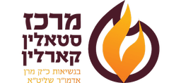 מרכז סטולין קרלין