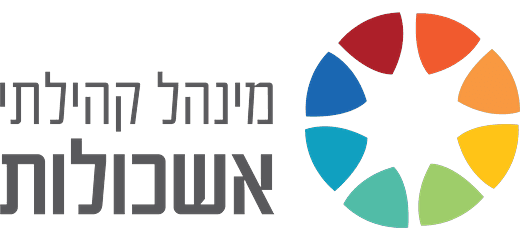 מינהל קהילתי אשכולות