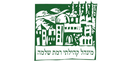 מינהל קהילתי רמת שלמה