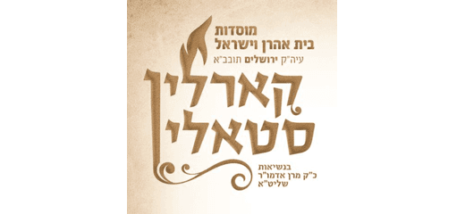 מוסדות קרלין סטולין ירושלים
