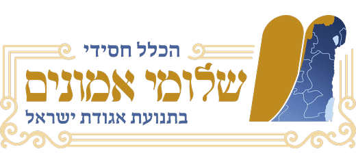 שלומי אמונים