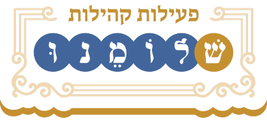 שלומנו